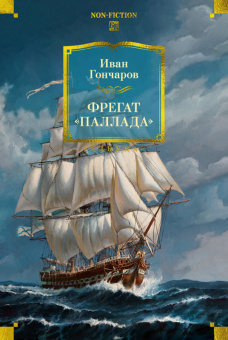 Гончаров Фрегат "Паллада" (большие книги)