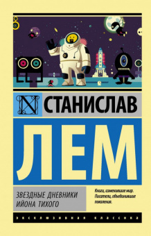 Лем Звездные дневники Ийона Тихого (эксклюзивная классика)