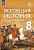 Ист всеобщая Морозов 8кл ФП 2022 нового времени ХVIII век изд.3-е под ред. Мединского 2023-2024гг