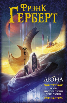 Герберт Хроники Дюны 1-3 Дюна. Мессия Дюны. Дети Дюны (Мастера фантазии)