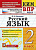 КИМ Экзамен Русский язык ВПР 2кл ФГОС 2018-2022гг