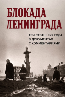 Блокада Ленинграда Три страшных года в документах с комментариями