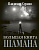 Серкин Большая книга Шамана