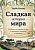 Сладкая история мира 2000 лет господства сахара в экономике, политике и медицине