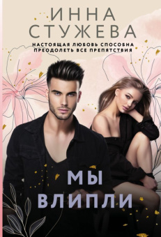 Стужева Мы влипли (покет) 18+