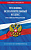 Кодекс Уголовно-исполнительный РФ с изменениями на 01.10.24 законы и кодексы