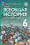 История средних веков Абрамов 6кл ФГОС всеобщая 2023-2024гг (ФП 2022) издание 3-е под ред. Мединского