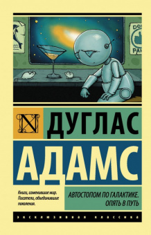 Адамс Автостопом по галактике. Опять в путь (эксклюзивная классика)