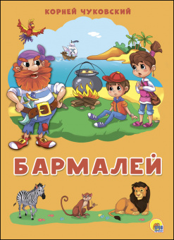 Картонка 4 разворота Бармалей