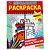 Раскраска зеркальная А5 Транспорт раскрась по клеточкам