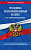 Кодекс Уголовно-исполнительный РФ с изменениями на 01.10.2023 законы и кодексы