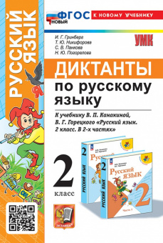 Русский язык Канакина 2кл ФГОС новый Диктанты (ФП 2022)