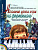 Начальные уроки игры на фортепиано учебное пособие для детей дошкольного возраста
