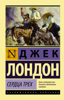 Лондон Сердца трех (эксклюзивная классика)