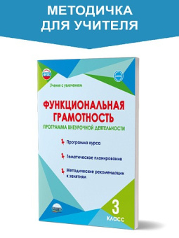 Функциональная грамотность 3кл Программа внеурочной деятельности