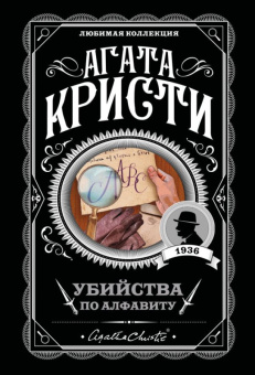 Кристи Убийства по алфавиту 