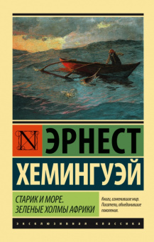 Хемингуэй Старик и море. Зеленые холмы Африки (эксклюзивная классика)