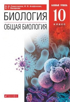 Биология Сивоглазов Дрофа 10кл 2020-2021гг