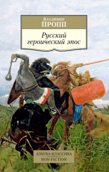 Пропп Русский героический эпос (покет)