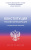 Конституция РФ с государственной символикой С учетом образования новых субъектов Новая редакция