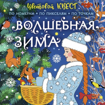 Цветовой квест Волшебная зима (по номерам. пикселям, и точкам)