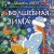 Цветовой квест Волшебная зима (по номерам. пикселям, и точкам)
