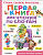 Первая книга для чтения по слогам (быстрое обучение чтению)
