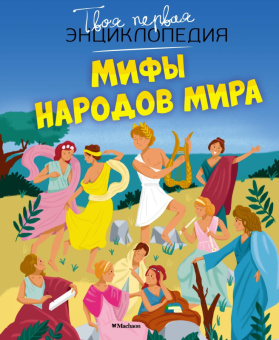 Мифы народов мира (Твоя первая энциклопедия )