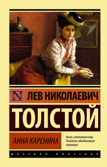 Толстой Анна Каренина (эксклюзивная русская классика)