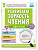 Нейрочтение Развиваем зоркость чтения 1-2 кл
