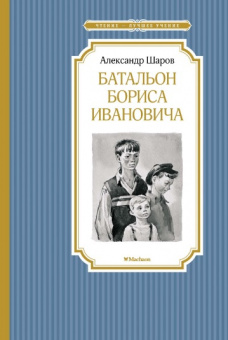 Чтение-лучшее учение Шаров Батальон Бориса Ивановича