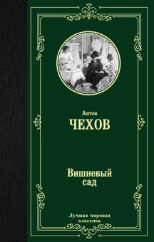 Чехов Вишневый сад (лучшая мировая классика)