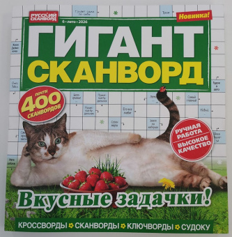 Гигант-сканворд 06/26