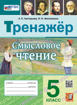 Смысловое чтение 5кл Тренажер (новый)