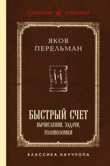 Перельман Быстрый счет Вычисления, задачи, головоломки Лучшие советские учебники