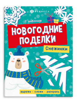 Новогодние поделки снежинки 7 шаблонов