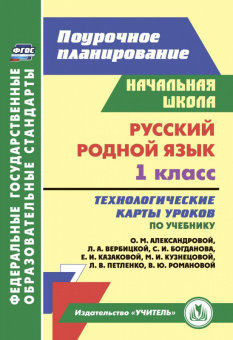 Русский родной язык 1 кл Технологические карты 