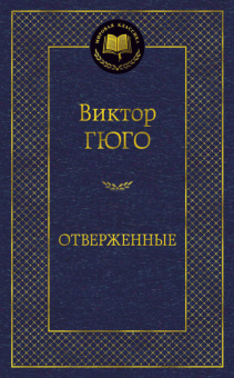 Гюго Отверженные (мировая классика)