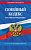 Кодекс Семейный РФ по сост. на 01.02.26 / СК РФ