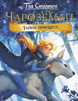 Стилтон Чароземли 1 Тайна принцесс