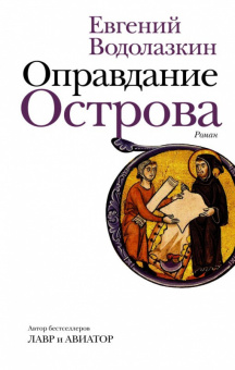 Водолазкин Оправдание острова