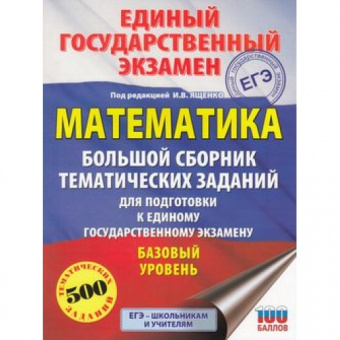 ЕГЭ Математика большой сборник тематических заданий для подготовки к ЕГЭ 500 заданий базовый уровень