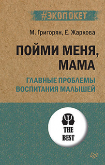 Григорян Пойми меня, мама. Главные проблемы воспитания малышей (экопокет)