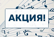 Акция на грамоты и календари для художественных и музыкальных школ