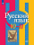 Рус яз Рыбченкова 10-11кл ФГОС базовый уровень 2024-2025гг