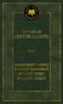 Экзюпери Маленький принц. Южный почтовый. Ночной полет. Планета людей (мировая классика)