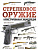 Стрелковое оружие Иллюстрированная энциклопедия