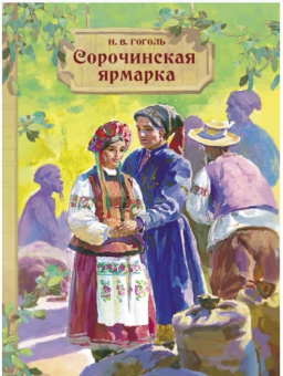 Гоголь Сорочинская ярмарка (внеклассное чтение)