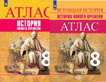 Ист всеобщая Юдовская 8кл ФП 2019/2022 история нового времени Атлас к учеб под ред Искендерова 2022-