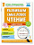Нейрочтение Развиваем смысловое чтение 1-3 кл
